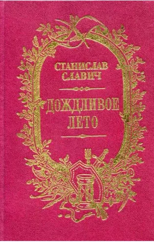 Дождливое лето