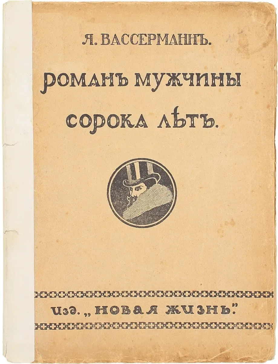 Романъ мужчины сорока летъ