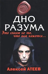 Дно разума