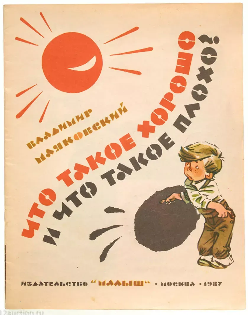 Что такое хорошо и что такое плохо?