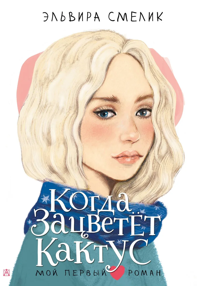Когда зацветёт кактус