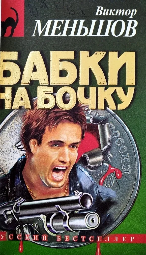 Бабки на бочку