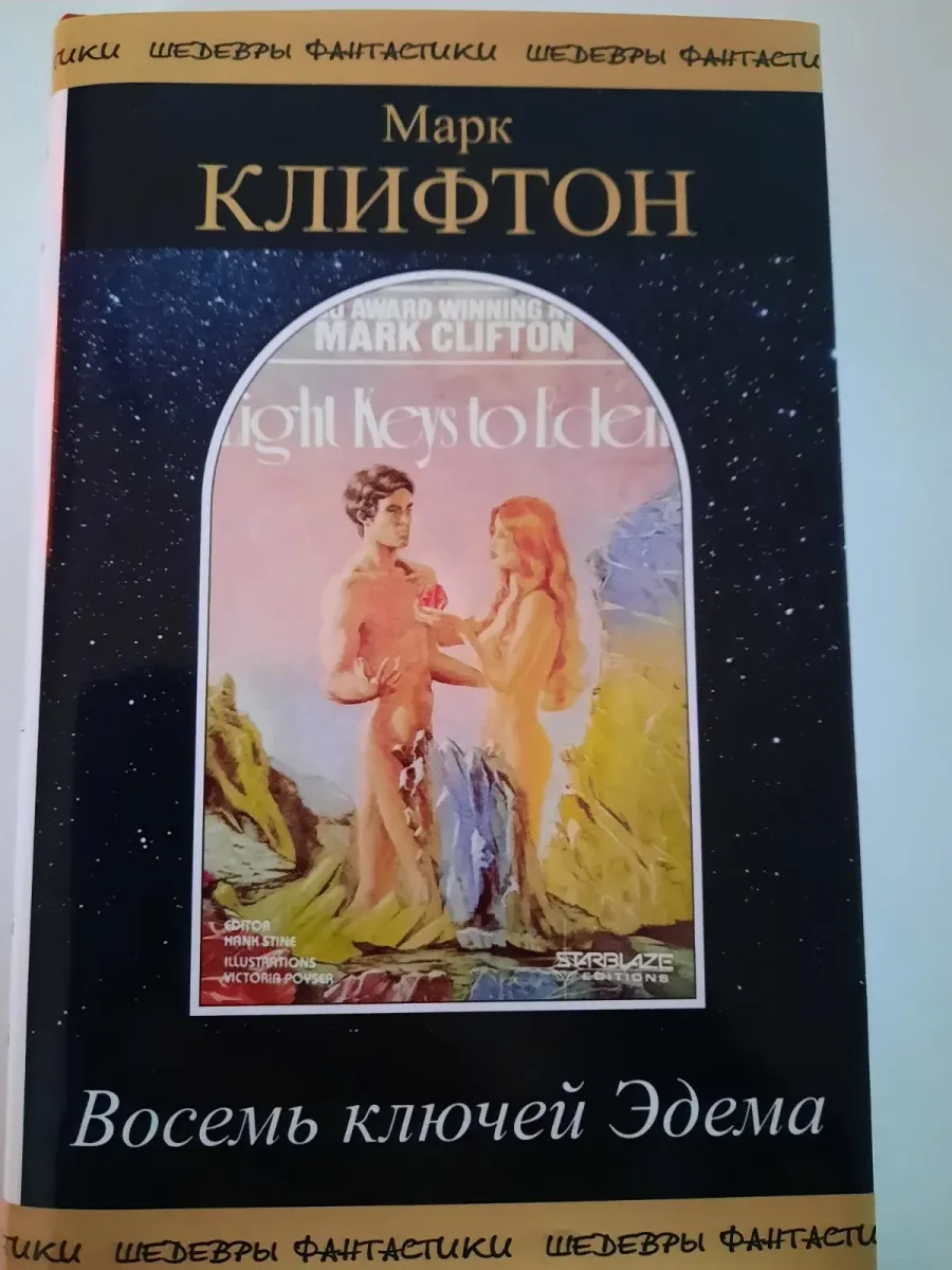 Восемь ключей Эдема