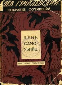 День самоубийц. Рассказы (1914-1917)