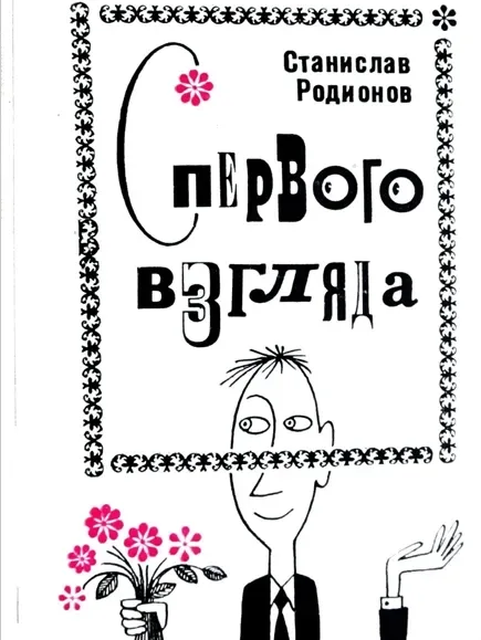 С первого взгляда