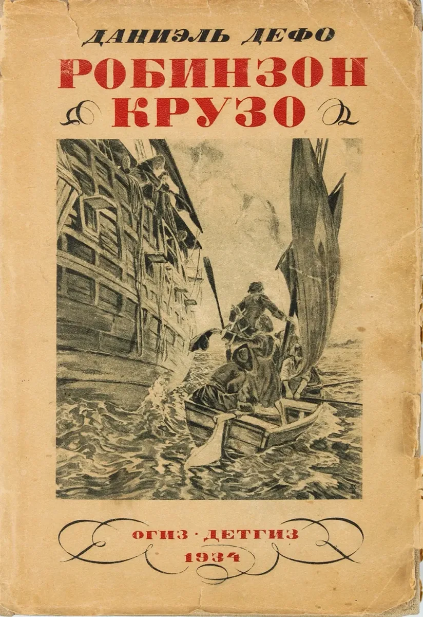 Робинзон Крузо