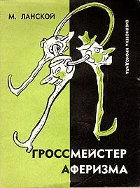 Гроссмейстер аферизма