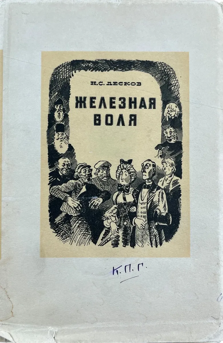 Железная воля