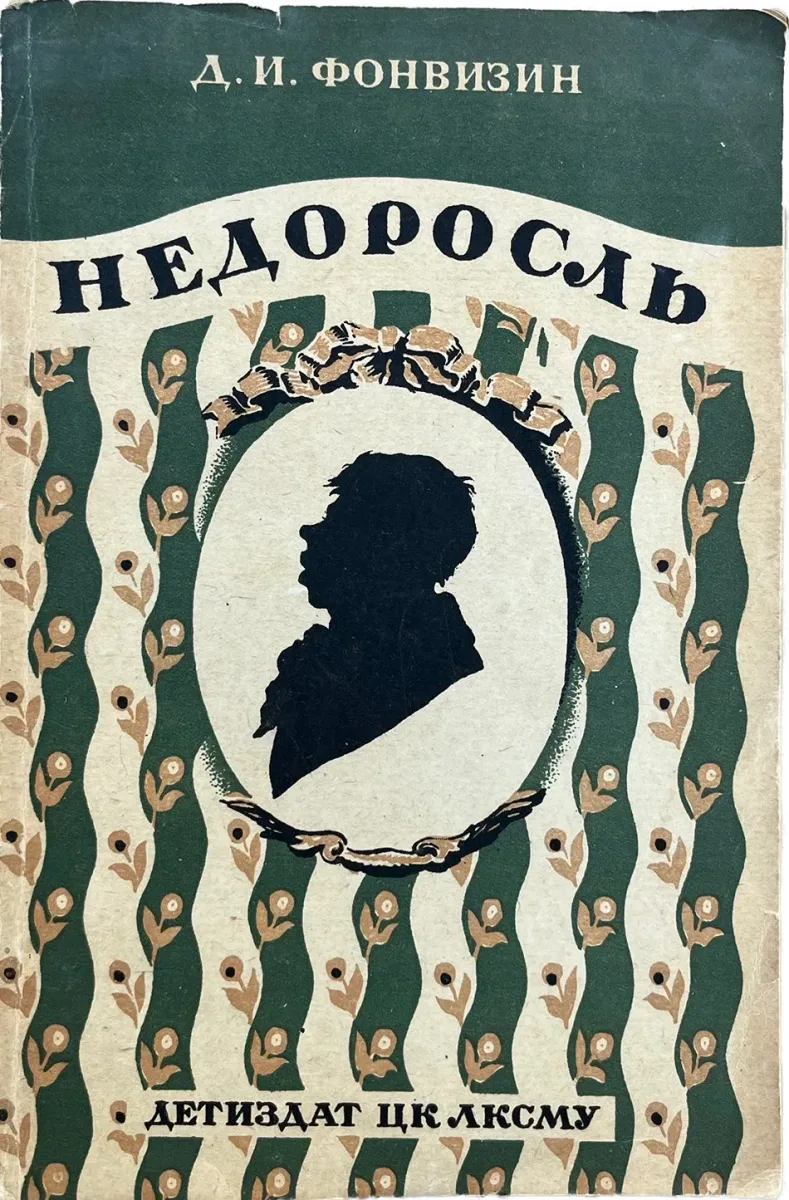 Недоросль