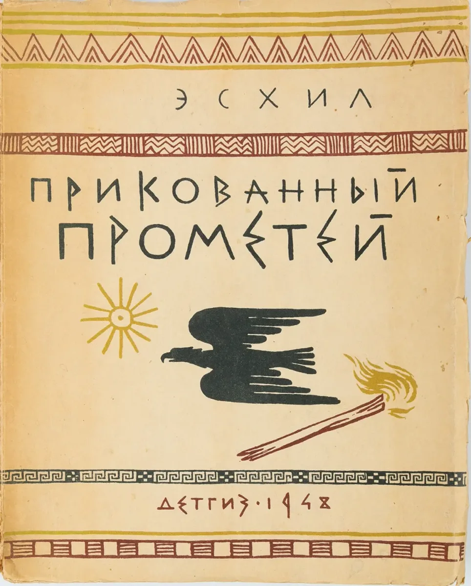 Прикованный Прометей
