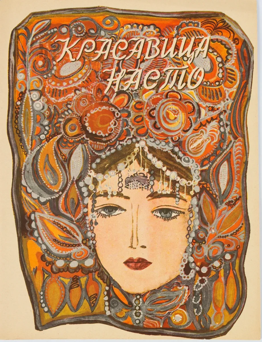 Красавица Насто