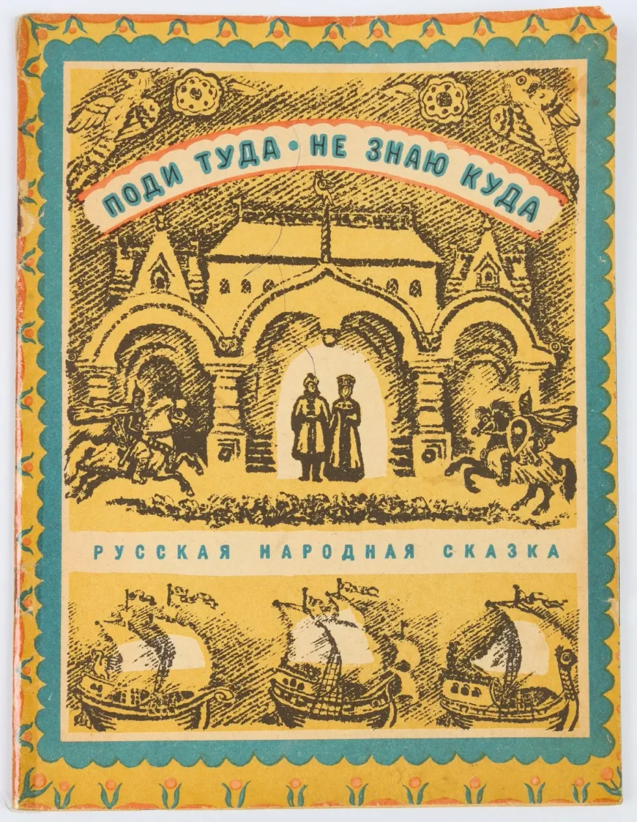 Поди туда — не знаю куда, принеси то — не знаю что