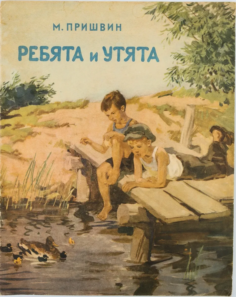 Ребята и утята