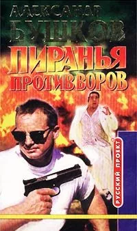 Пиранья против воров