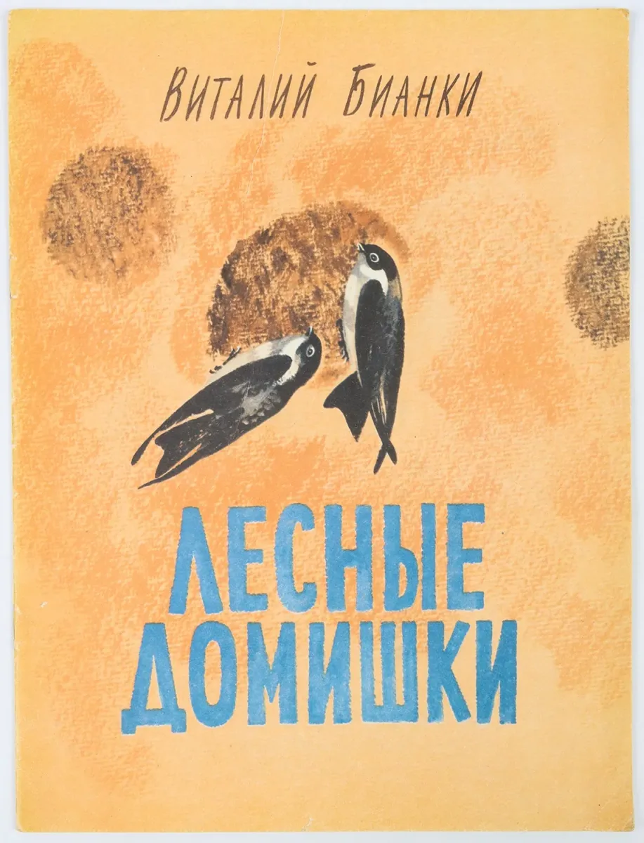 Лесные домишки