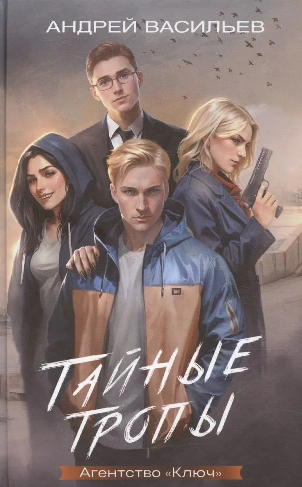 Агентство «Ключ». Тайные тропы