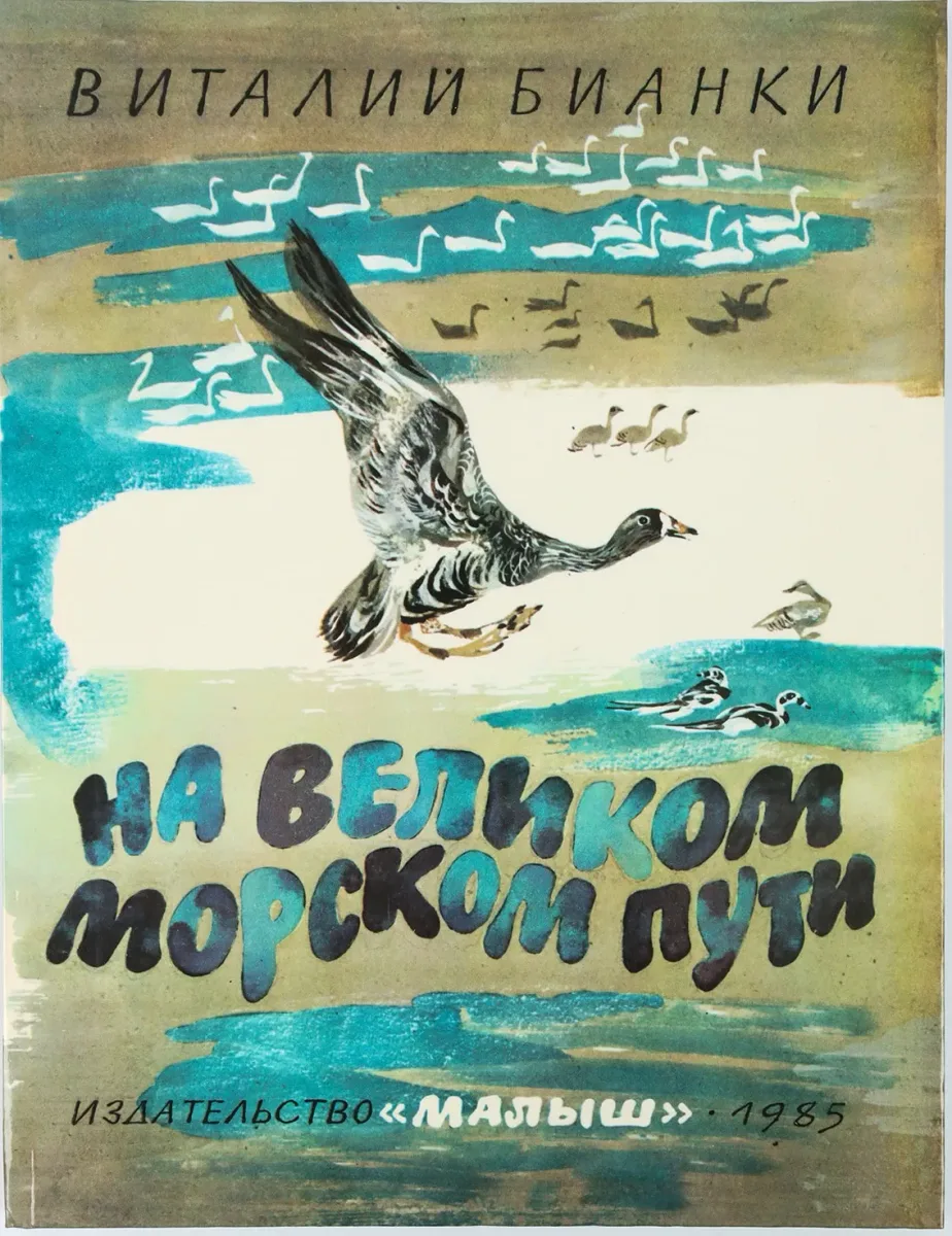 На великом морском пути