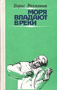 Моря впадают в реки