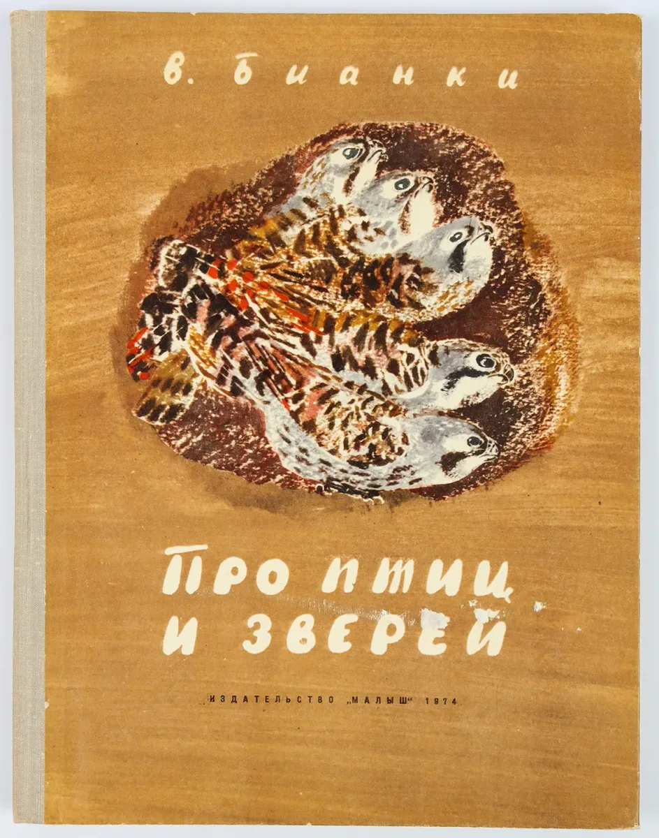 Про птиц и зверей