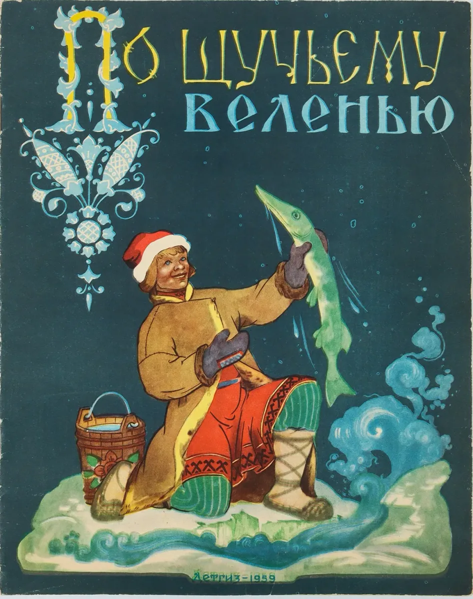 По щучьему веленью