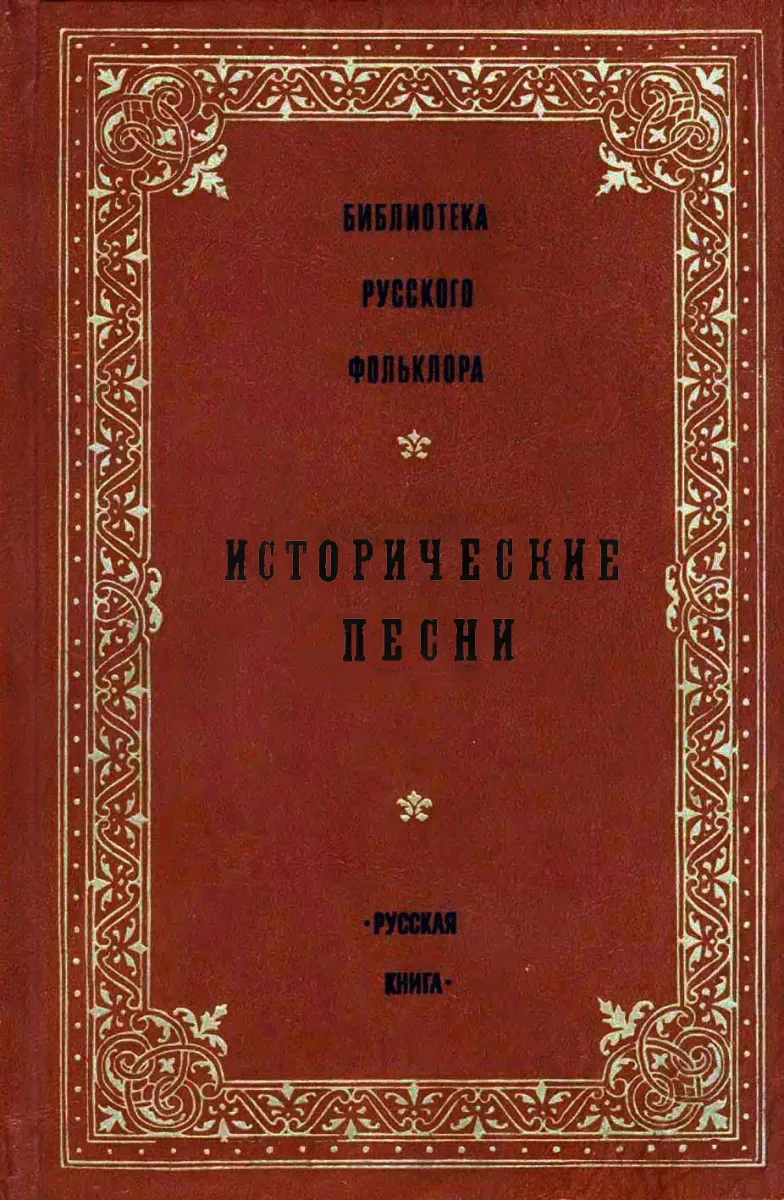 Исторические песни. Том 7