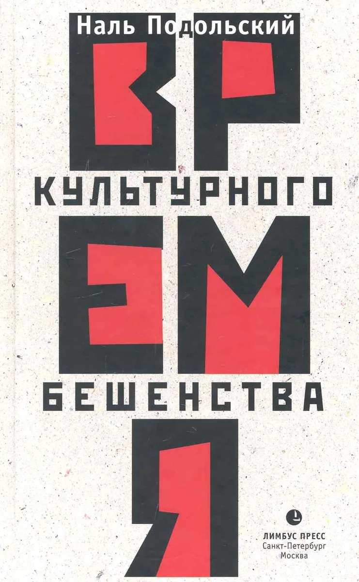 Время культурного бешенства