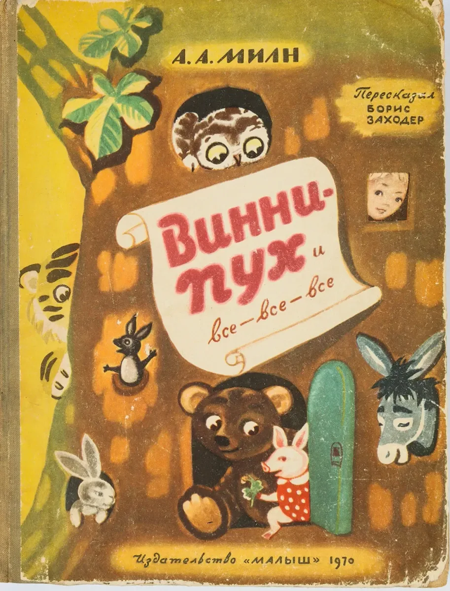 Винни-Пух и все остальные