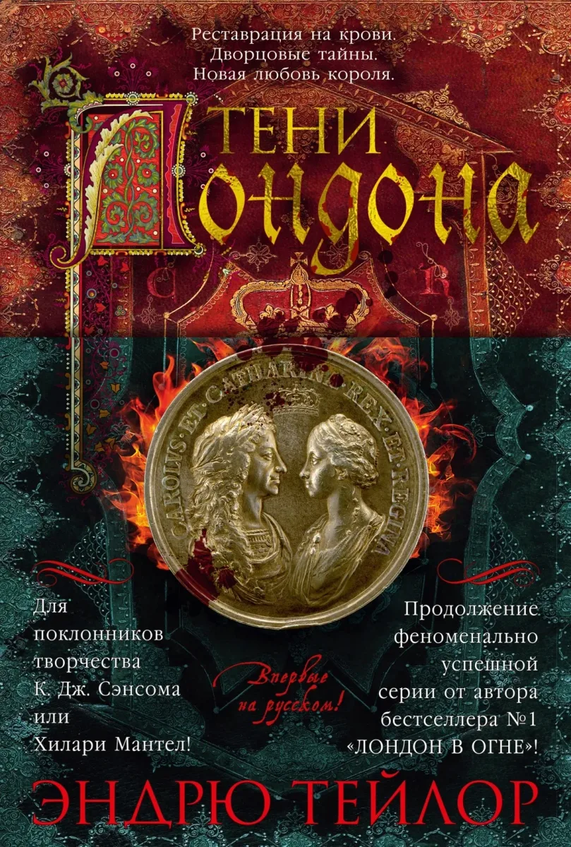 Тени Лондона