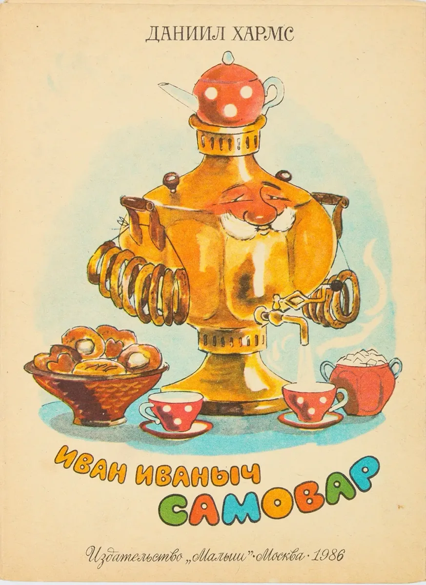 Иван Иваныч Самовар