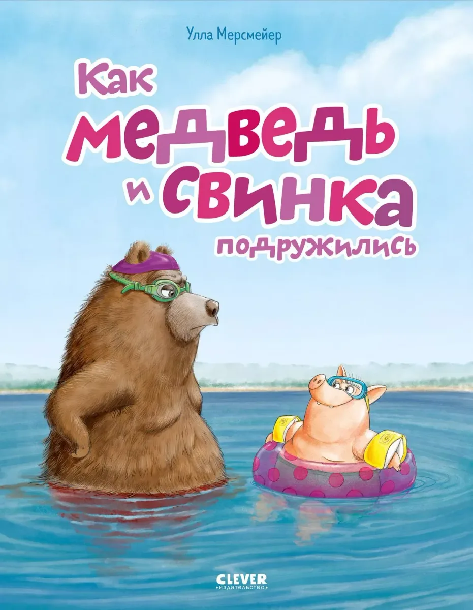 Как медведь и свинка подружились