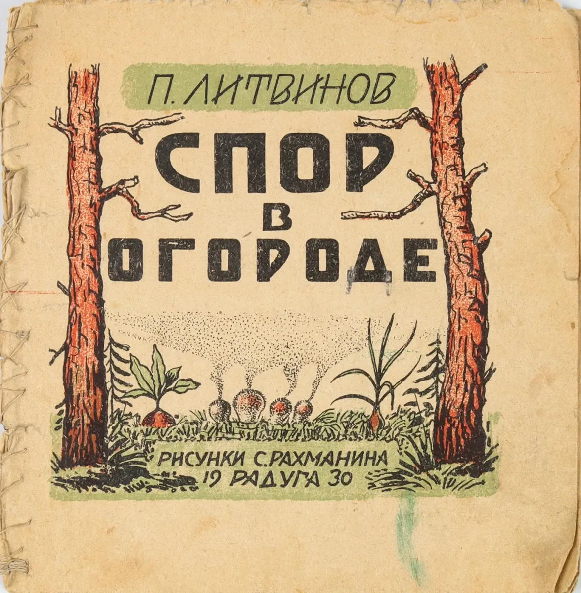 Спор в огороде