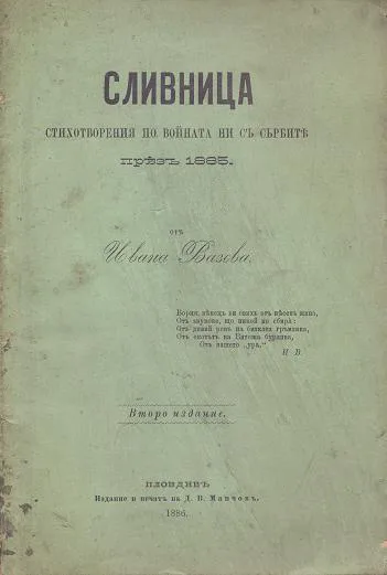 Сливница