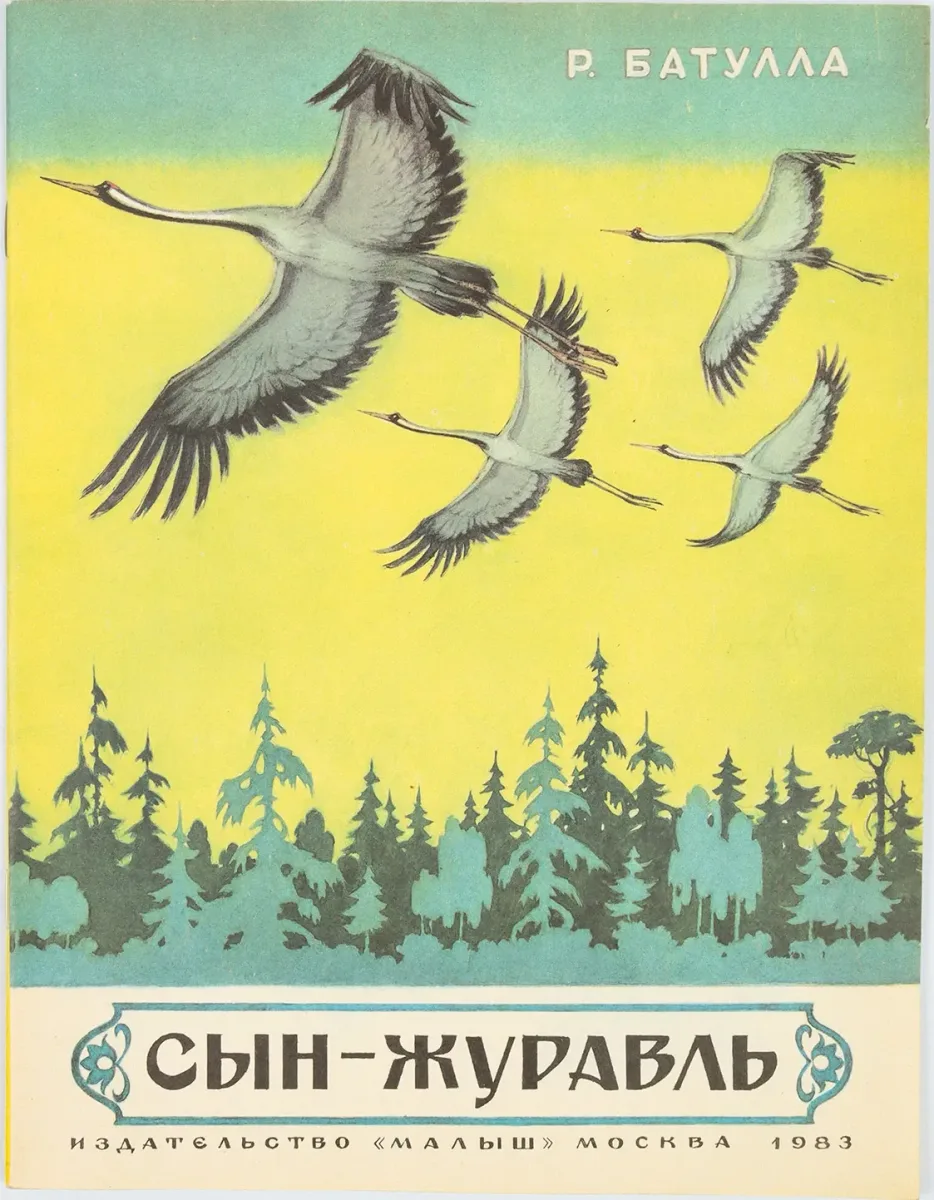 Сын-журавль
