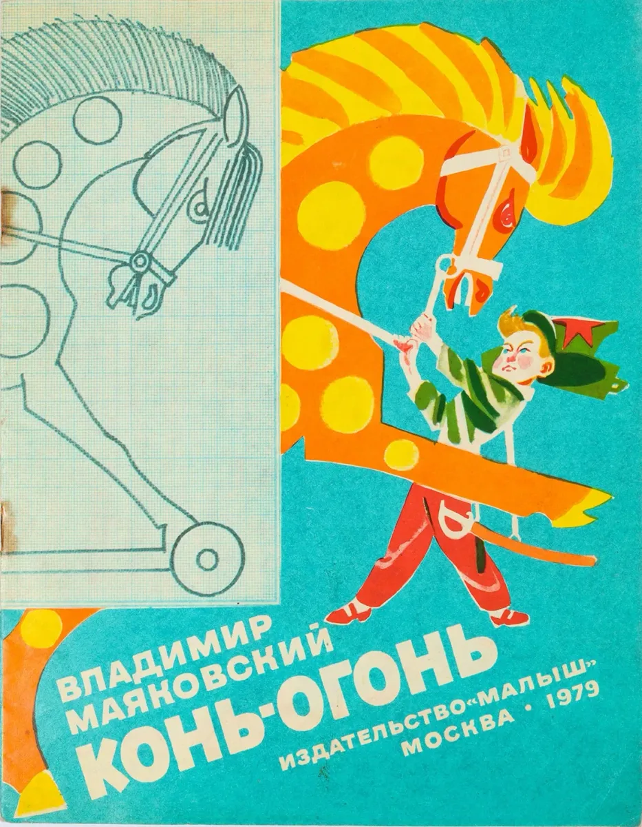 Конь-огонь