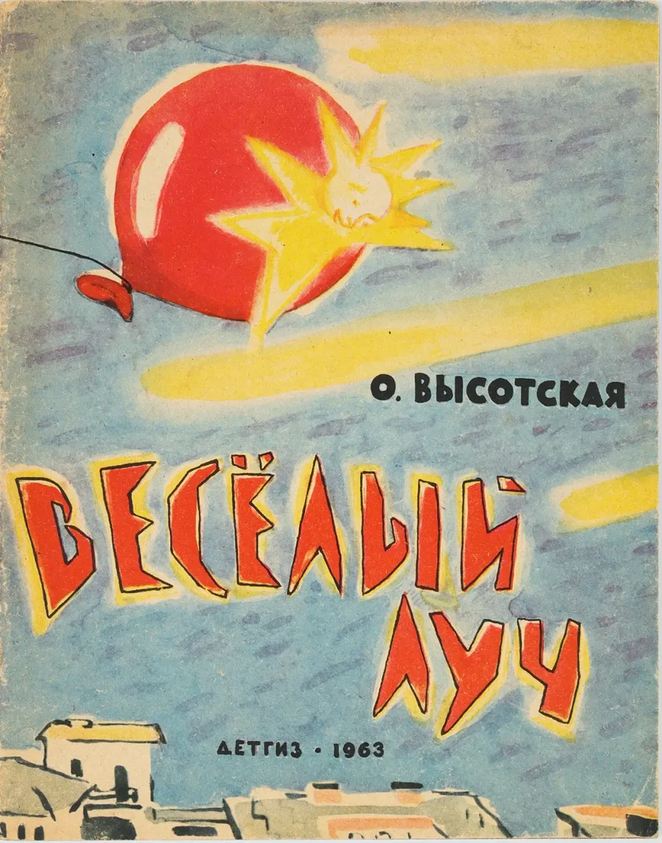 Весёлый луч