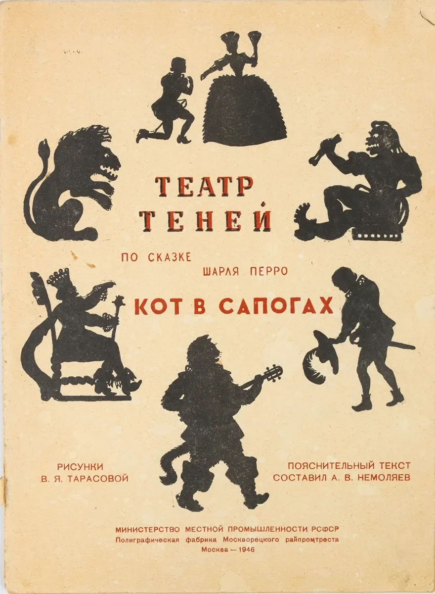 Театр теней по сказке Шарля Перро Кот в сапогах