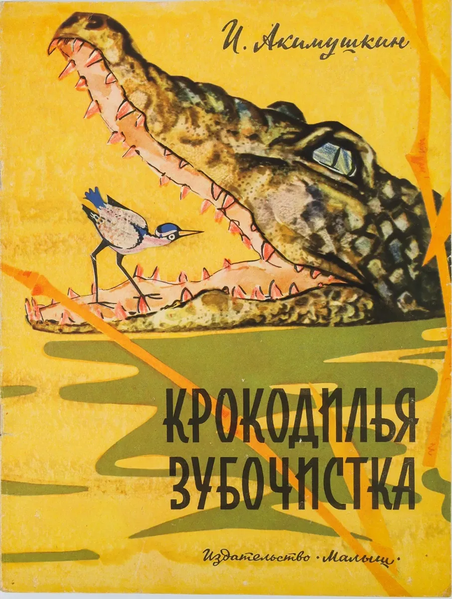 Крокодилья зубочистка