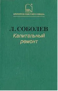 Капитальный ремонт