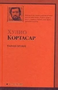 Тайное оружие
