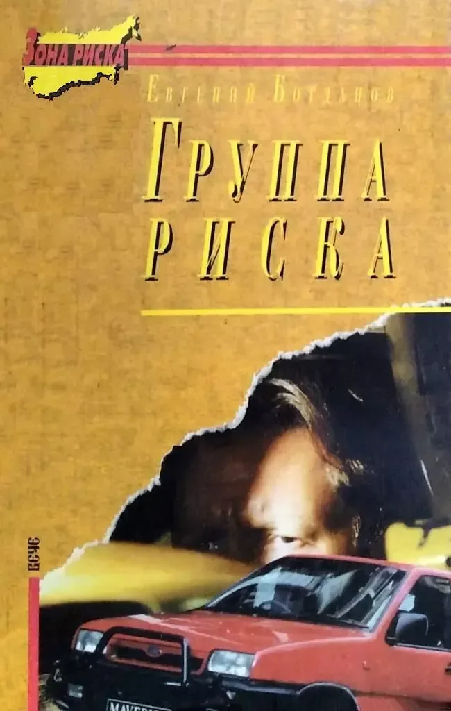 Группа риска