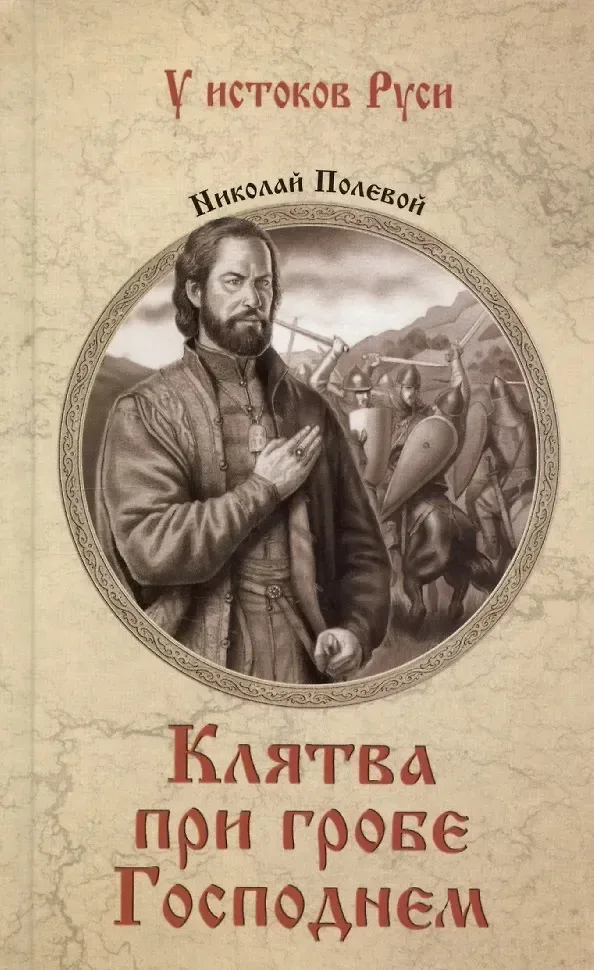 Клятва при гробе Господнем