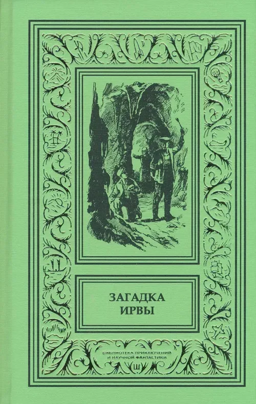 Загадка Ирвы