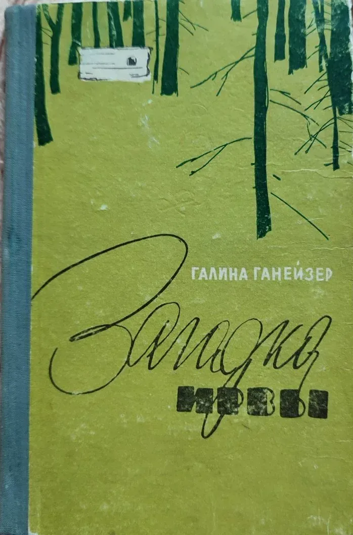 Загадка Ирвы