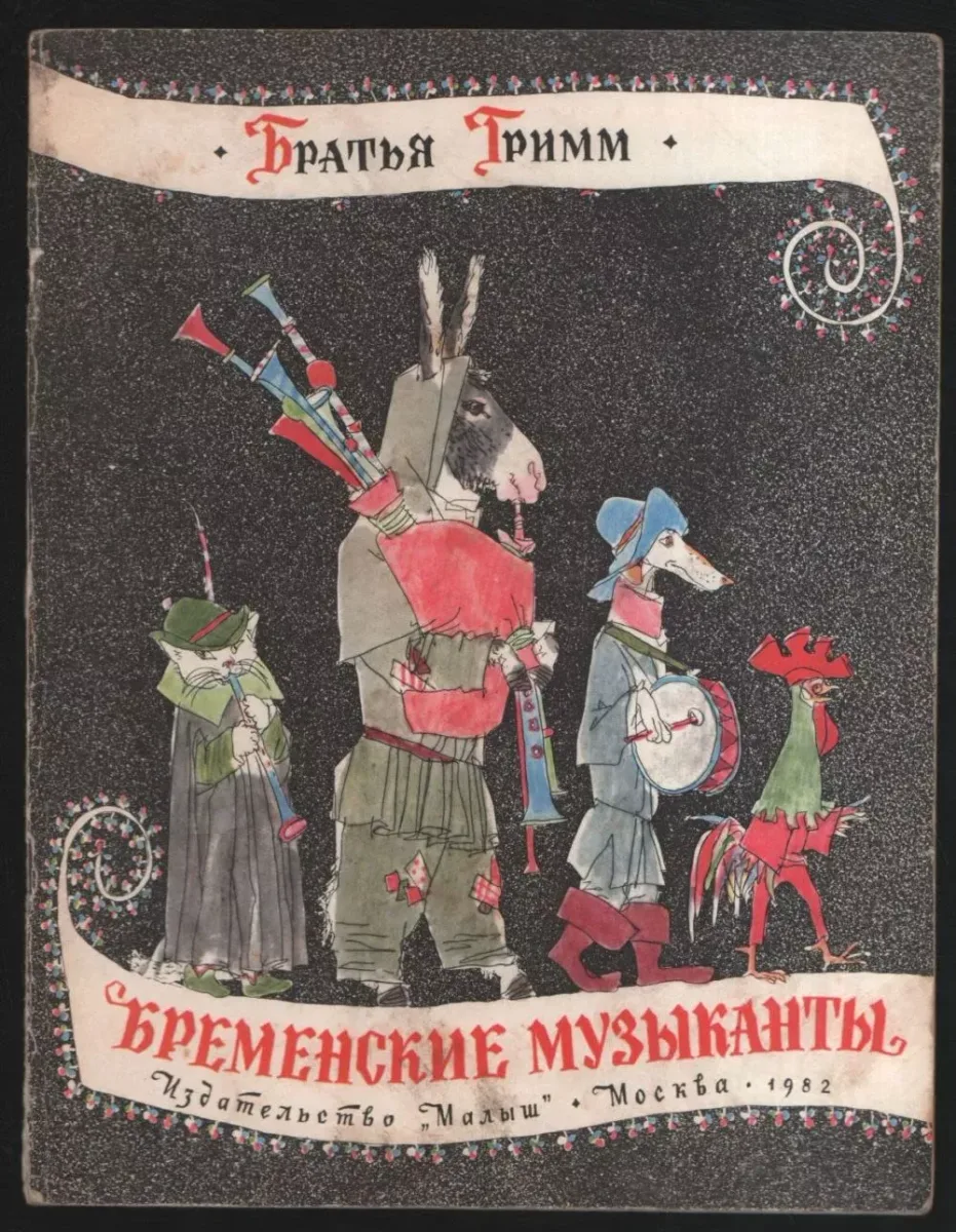 Бременские музыканты