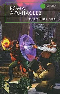 Источник Зла
