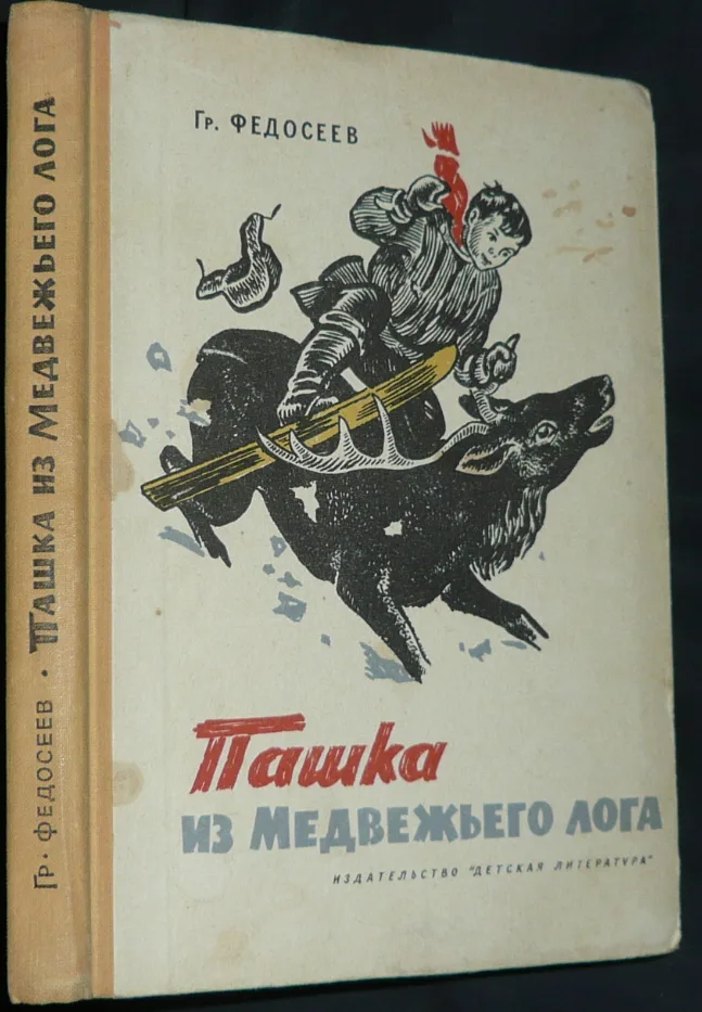 Пашка из Медвежьего лога