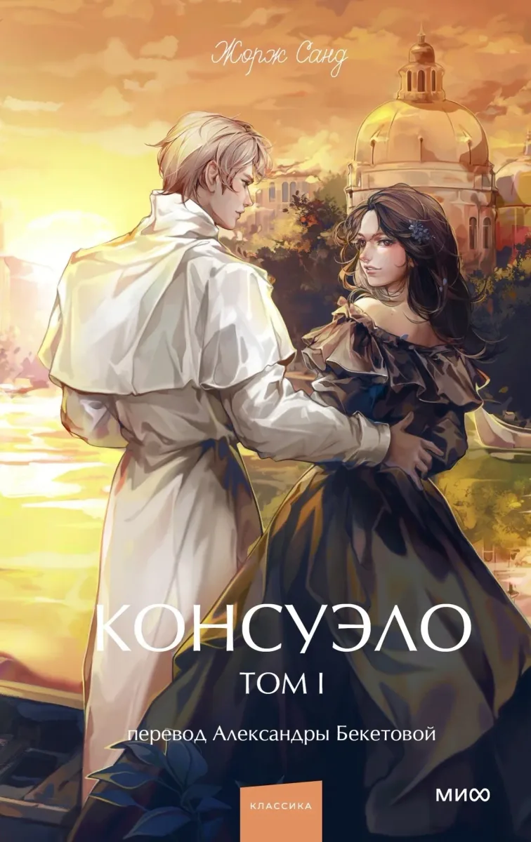 Консуэло. Том I