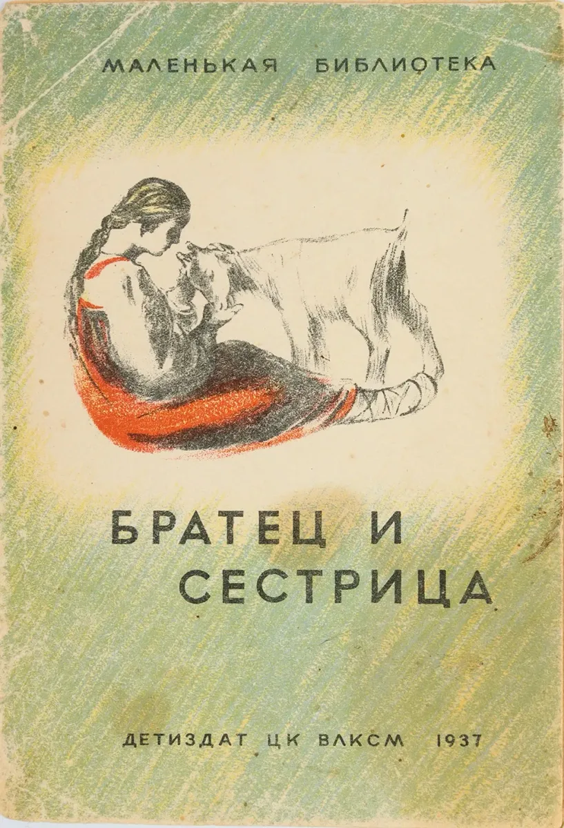 Братец и сестрица