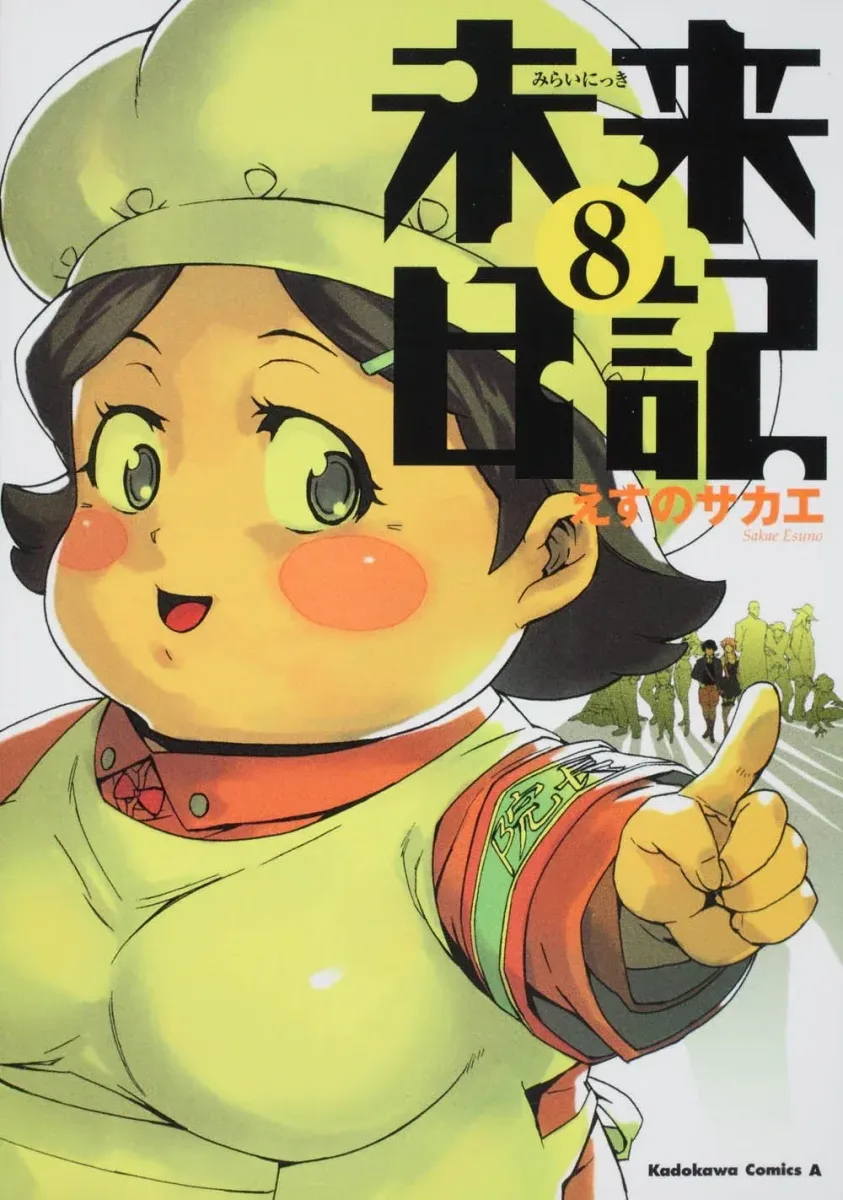 未来日記 8