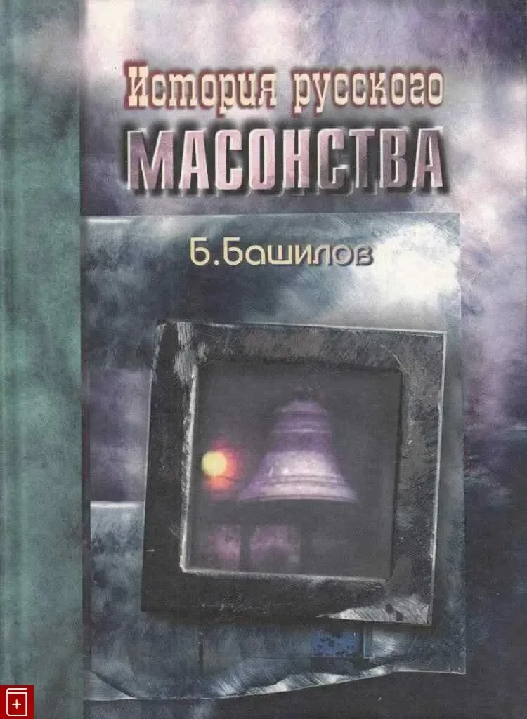 История русского масонства